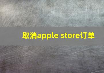 取消apple store订单